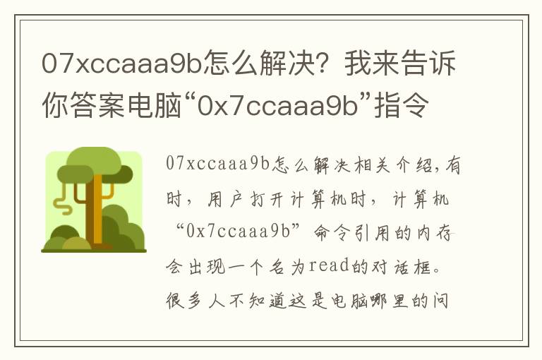 07xccaaa9b怎么解决？我来告诉你答案电脑“0x7ccaaa9b”指令引用的内存不能read