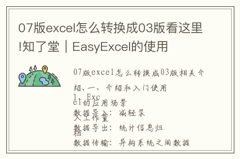 07版excel怎么转换成03版看这里!知了堂｜EasyExcel的使用