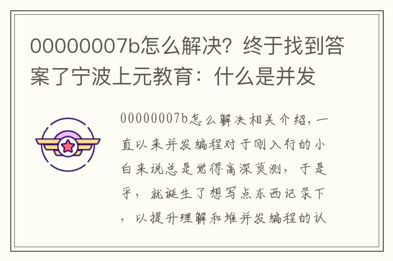 00000007b怎么解决？终于找到答案了宁波上元教育：什么是并发编程，并发编程的优缺点