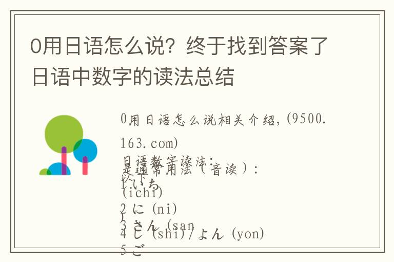 0用日语怎么说？终于找到答案了日语中数字的读法总结