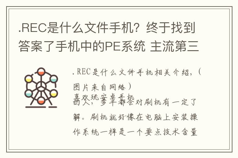 .REC是什么文件手机？终于找到答案了手机中的PE系统 主流第三方Recovery介绍