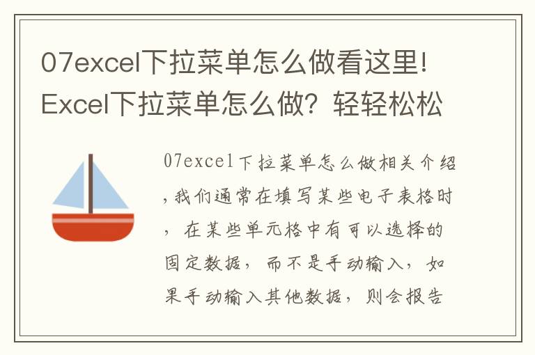 07excel下拉菜单怎么做看这里!Excel下拉菜单怎么做？轻轻松松一分钟学会！