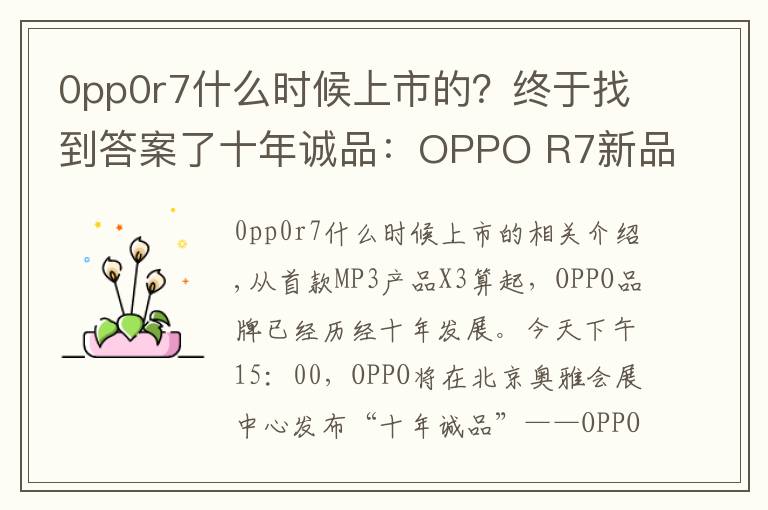 0pp0r7什么时候上市的？终于找到答案了十年诚品：OPPO R7新品发布会图文直播实录