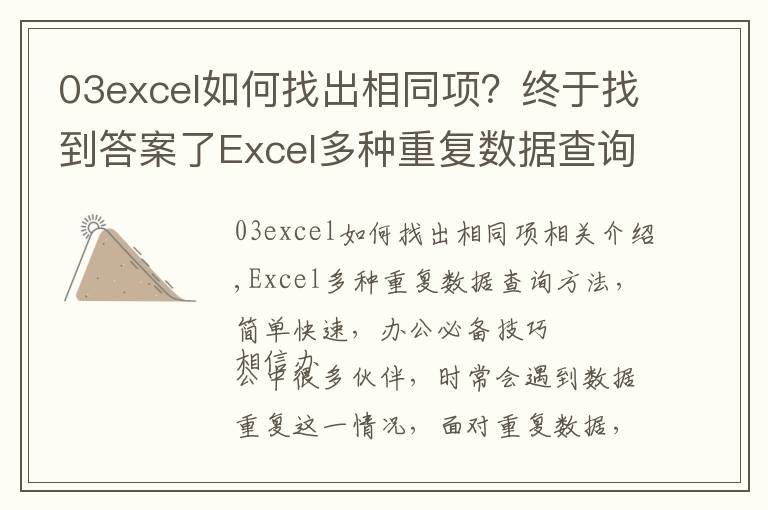 03excel如何找出相同项？终于找到答案了Excel多种重复数据查询方法，简单快速，办公必备技巧