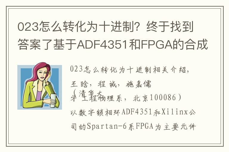 023怎么转化为十进制？终于找到答案了基于ADF4351和FPGA的合成频率源的设计