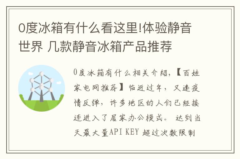 0度冰箱有什么看这里!体验静音世界 几款静音冰箱产品推荐