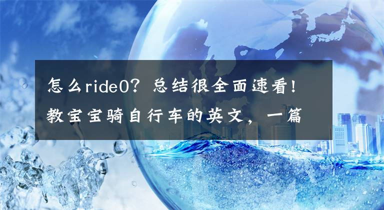 怎么ride0？总结很全面速看!教宝宝骑自行车的英文，一篇“靠这些话你真的能教会他”的文章