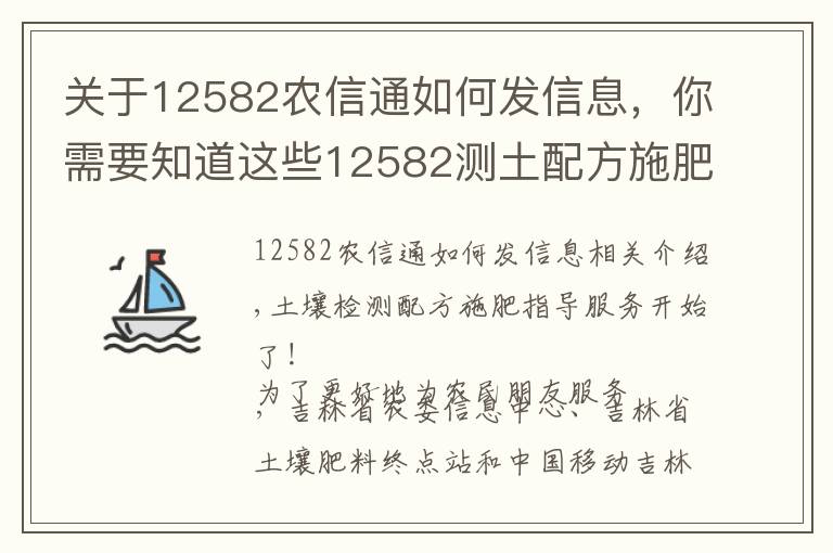 关于12582农信通如何发信息，你需要知道这些12582测土配方施肥指导服务开始了！