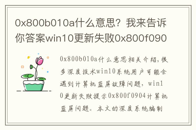 0x800b010a什么意思？我来告诉你答案win10更新失败0x800f0904电脑蓝屏怎么解决