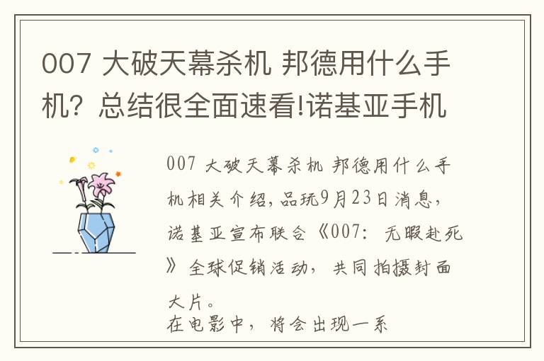 007 大破天幕杀机 邦德用什么手机？总结很全面速看!诺基亚手机成为《007：无暇赴死》官方合作手机