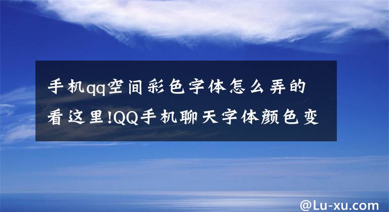 手机qq空间彩色字体怎么弄的看这里!QQ手机聊天字体颜色变为蓝色编码分享，无意发现的