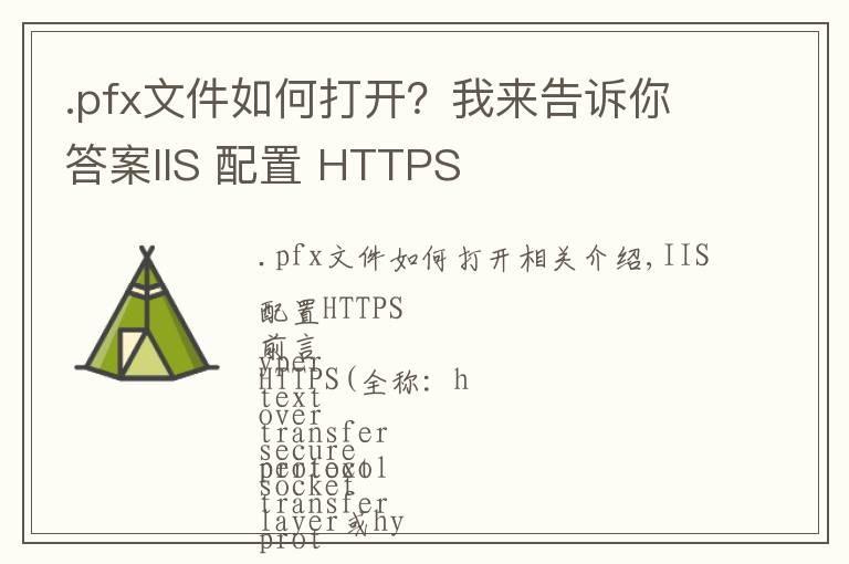.pfx文件如何打开？我来告诉你答案IIS 配置 HTTPS
