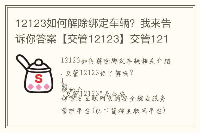 12123如何解除绑定车辆？我来告诉你答案【交管12123】交管12123你了解吗？