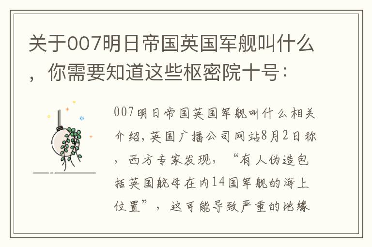 关于007明日帝国英国军舰叫什么，你需要知道这些枢密院十号：英国航母中招了，谁干的