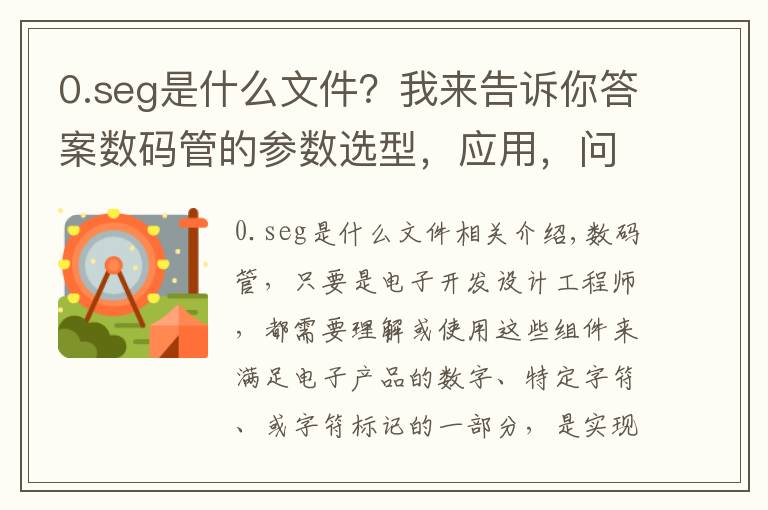 0.seg是什么文件？我来告诉你答案数码管的参数选型，应用，问题分析，以及编程思路讲解