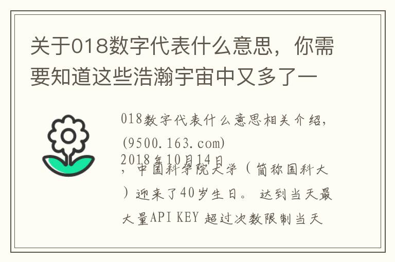 关于018数字代表什么意思，你需要知道这些浩瀚宇宙中又多了一颗以中国大学命名的小行星！