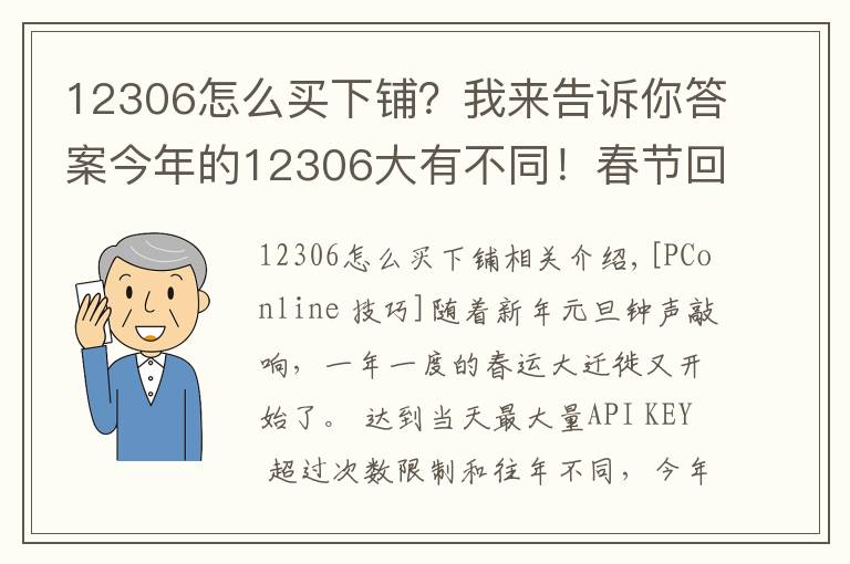 12306怎么买下铺？我来告诉你答案今年的12306大有不同！春节回家必懂的新功能