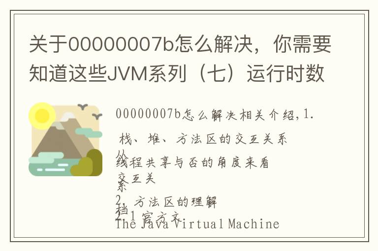 关于00000007b怎么解决，你需要知道这些JVM系列（七）运行时数据区（方法区）