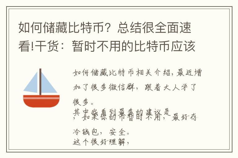 如何储藏比特币？总结很全面速看!干货：暂时不用的比特币应该怎样存放才安全？