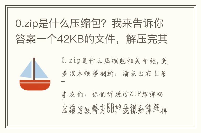 0.zip是什么压缩包？我来告诉你答案一个42KB的文件，解压完其实是个4.5PB的“炸弹”……