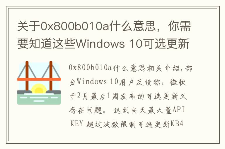 关于0x800b010a什么意思，你需要知道这些Windows 10可选更新又出问题：随机卡死 、蓝屏和性能问题
