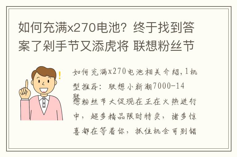 如何充满x270电池？终于找到答案了剁手节又添虎将 联想粉丝节堪比双十一