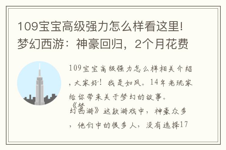 109宝宝高级强力怎么样看这里!梦幻西游：神豪回归，2个月花费400万，打造”109第一女法系“！