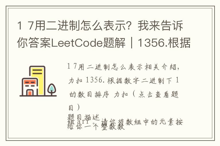 1 7用二进制怎么表示？我来告诉你答案LeetCode题解｜1356.根据数字二进制下1的数目排序
