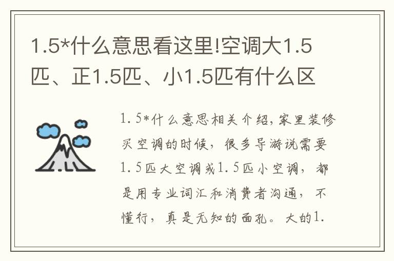 1.5*什么意思看这里!空调大1.5匹、正1.5匹、小1.5匹有什么区别？听老师傅说才明白