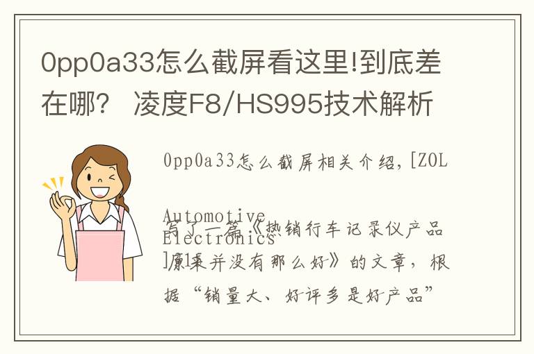 0pp0a33怎么截屏看这里!到底差在哪？ 凌度F8/HS995技术解析