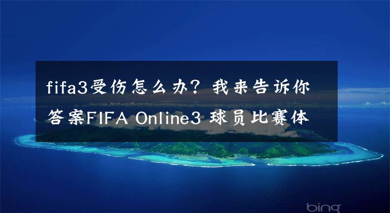 fifa3受伤怎么办？我来告诉你答案FIFA Online3 球员比赛体力与受伤机制介绍