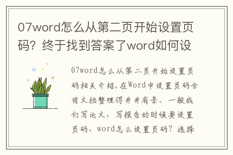 07word怎么从第二页开始设置页码？终于找到答案了word如何设置页码