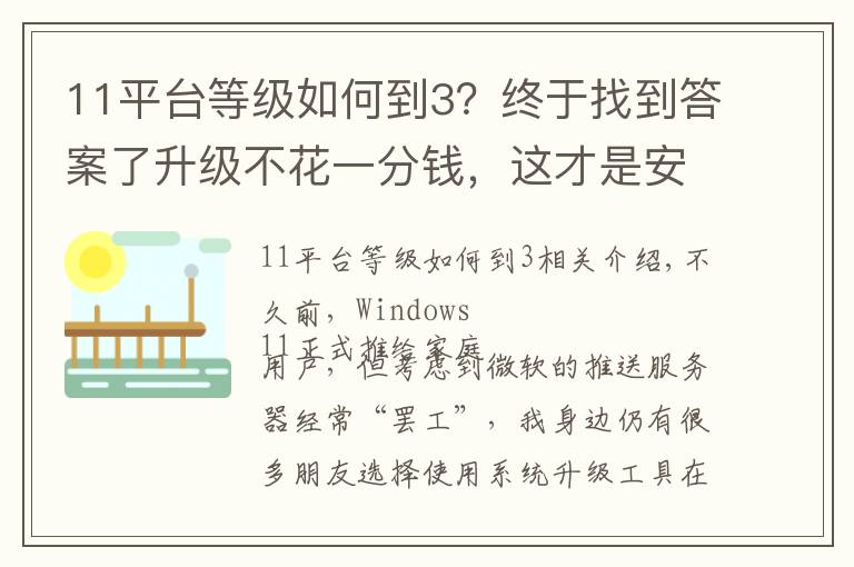 11平台等级如何到3？终于找到答案了升级不花一分钱，这才是安装windows 11的正确方式