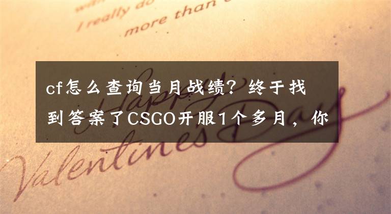 cf怎么查询当月战绩？终于找到答案了CSGO开服1个多月，你的战绩怎么？查询战绩今天上线