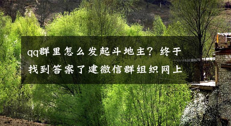 qq群里怎么发起斗地主？终于找到答案了建微信群组织网上打麻将斗地主赌博 获利30万被批捕