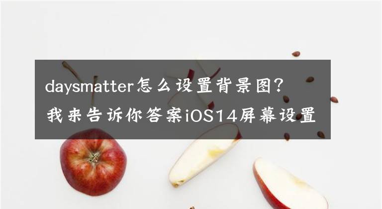 daysmatter怎么设置背景图？我来告诉你答案iOS14屏幕设置酷似装扮QQ空间，这篇手把手教你重温青春