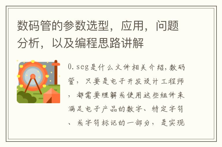 数码管的参数选型，应用，问题分析，以及编程思路讲解