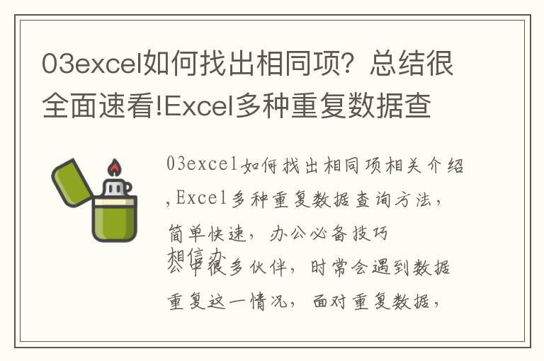 03excel如何找出相同项？总结很全面速看!Excel多种重复数据查询方法，简单快速，办公必备技巧