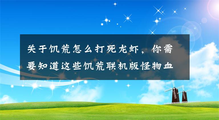 关于饥荒怎么打死龙虾，你需要知道这些饥荒联机版怪物血量与走位打法之中立动物篇