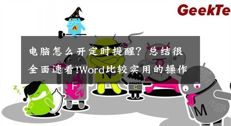 电脑怎么开定时提醒？总结很全面速看!Word比较实用的操作小技巧二