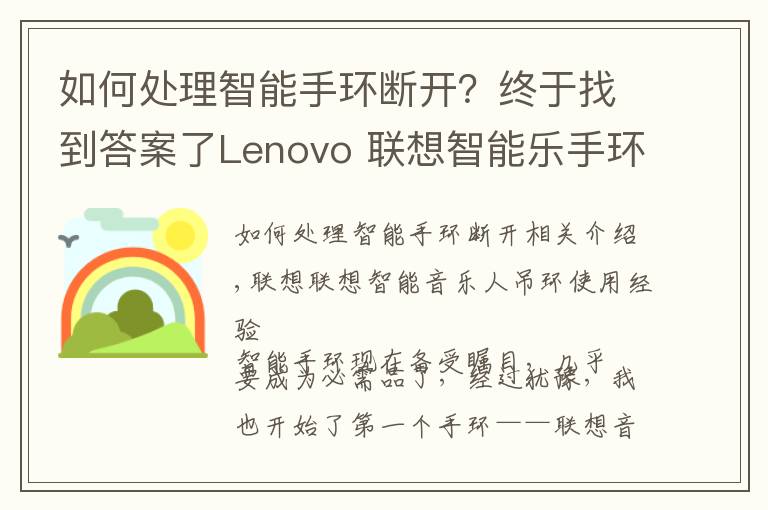 如何处理智能手环断开？终于找到答案了Lenovo 联想智能乐手环使用感受