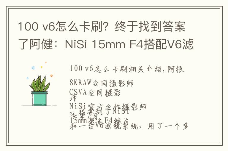 100 v6怎么卡刷？终于找到答案了阿健：NiSi 15mm F4搭配V6滤镜系统组合风光拍摄实战使用感受