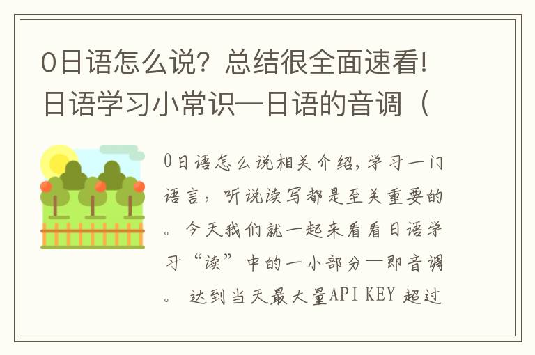 0日语怎么说？总结很全面速看!日语学习小常识—日语的音调（重音）