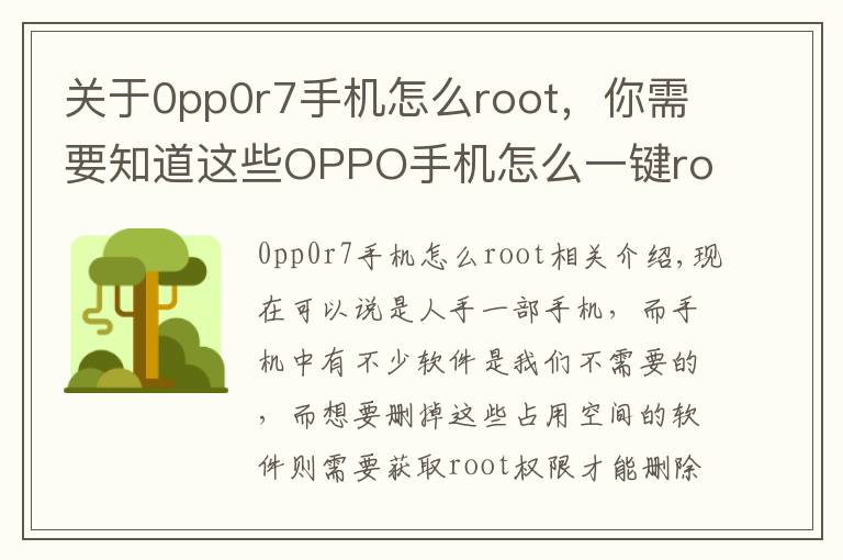 关于0pp0r7手机怎么root，你需要知道这些OPPO手机怎么一键root权限