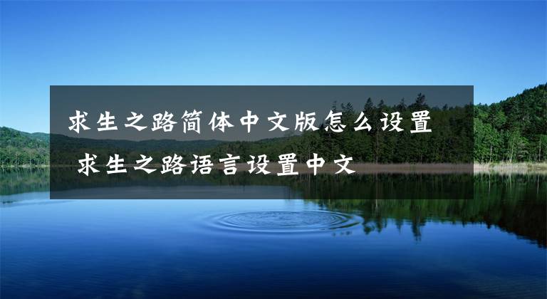 求生之路简体中文版怎么设置 求生之路语言设置中文