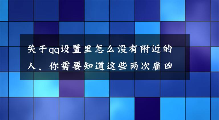 关于qq设置里怎么没有附近的人，你需要知道这些两次雇凶杀己失败后，患渐冻症的她抵抗没有尊严地活