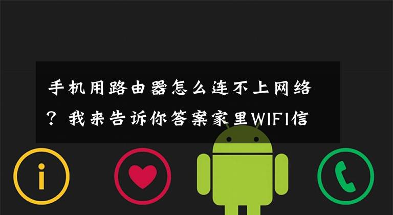 手机用路由器怎么连不上网络？我来告诉你答案家里WIFI信号正常，但是手机连不上？解决办法及原因汇总来了