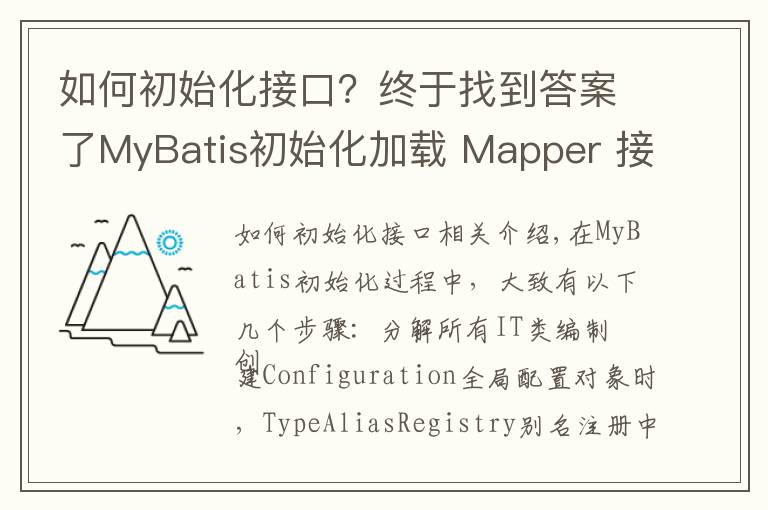 如何初始化接口？终于找到答案了MyBatis初始化加载 Mapper 接口与XML文件
