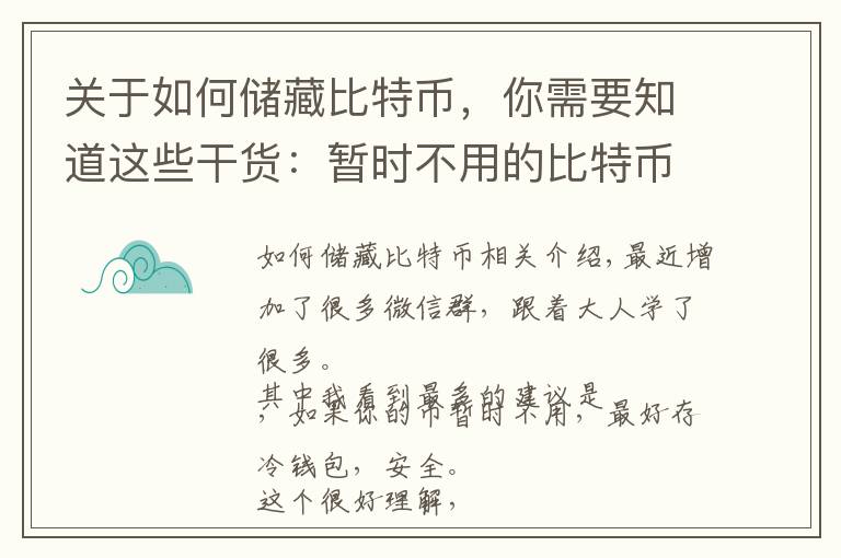 关于如何储藏比特币，你需要知道这些干货：暂时不用的比特币应该怎样存放才安全？