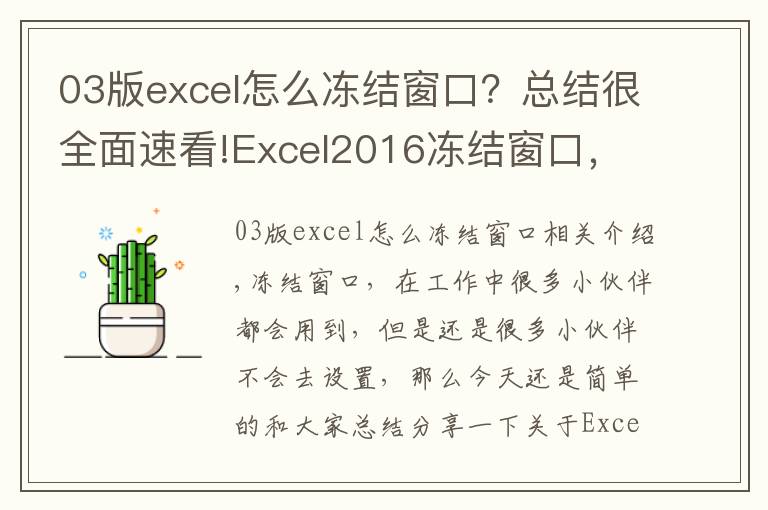 03版excel怎么冻结窗口？总结很全面速看!Excel2016冻结窗口，如何进行横竖冻结窗口？